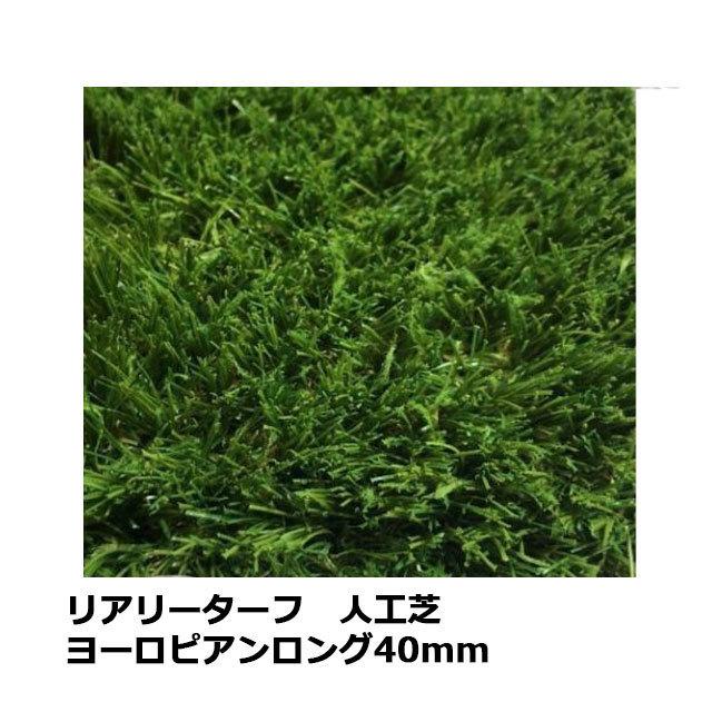人工芝　グリーンフィールド　リアリーターフ　ヨーロピアンロング　40ミリ 人工芝 RET40FR-1-10ERP RET40FR-2-5ERP グリーンフィールド