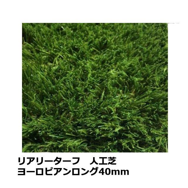 シルバーウィークセール)人工芝 リアリーターフ ヨーロピアンロング