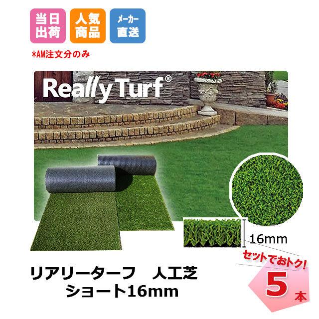 人工芝 リアリーターフ 遊撃手 RET16FR-2-5K 16粍 幅2m×5m 5本 GF 緑であること活動の領域 芝地 DIY 人工芝-花、ガーデニング