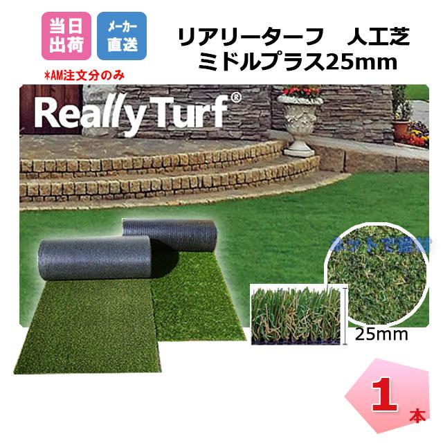 リアリーターフ 1本 ミドルプラス 25mm 幅1m×10m RET25FR-1 