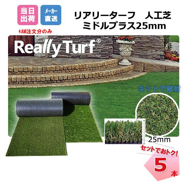 人工芝 リアリーターフ ミドルプラス RET25FR-1-10ERP 25mm 幅1m×10m 5 