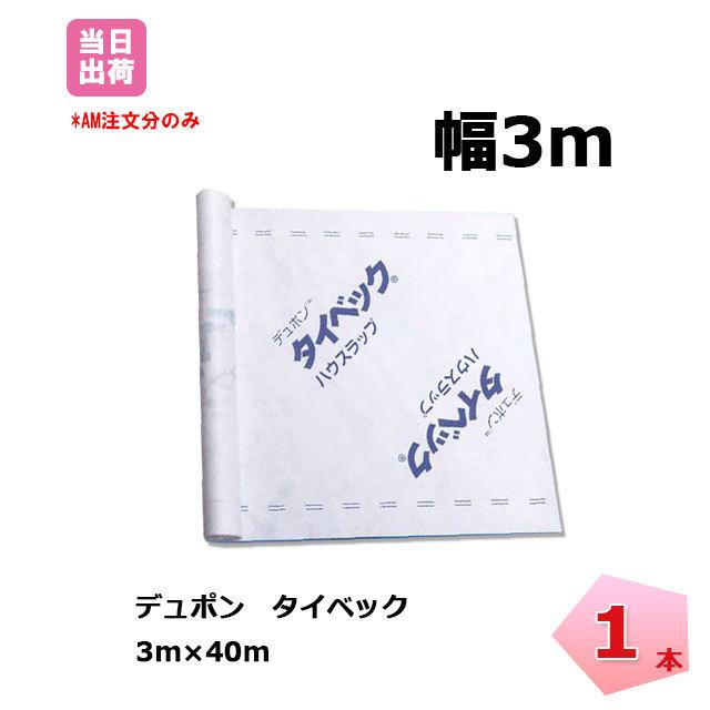 タイベック ハウスラップ 1本 Tyvec 3m 40m 透湿 防水シート デュポン グリーンフィールド 木造建築 外壁下地 アウトドア 個人配送 1000円 Gf Tyvec3m 01 ネットで建材 ヤフーショップ 通販 Yahoo ショッピング