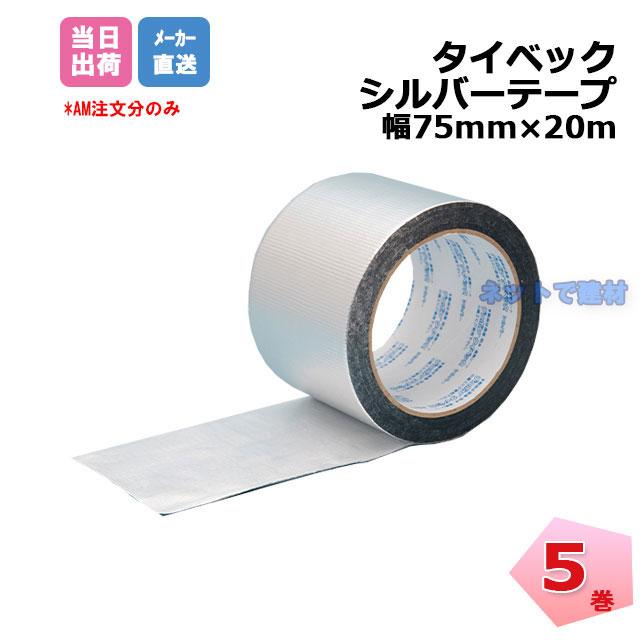 DuPont デュポン タイベック シルバー テープ 幅75mm×20m 5巻