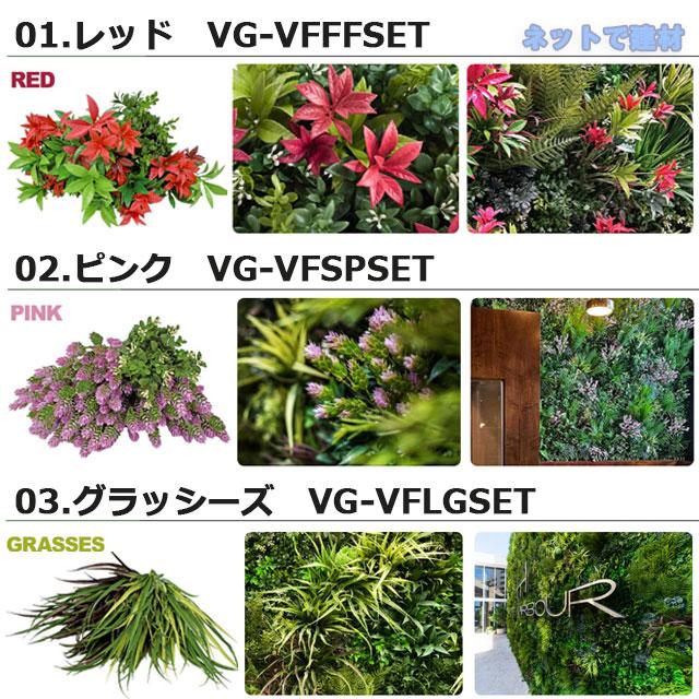 (GW SALE)ビスタフォリア用カラーボックス グラッシーズ VG-VFLGSET GF グリーンフィールド インシュロック付 フェイクグリーン（個人宛配送時+1000円）_2
