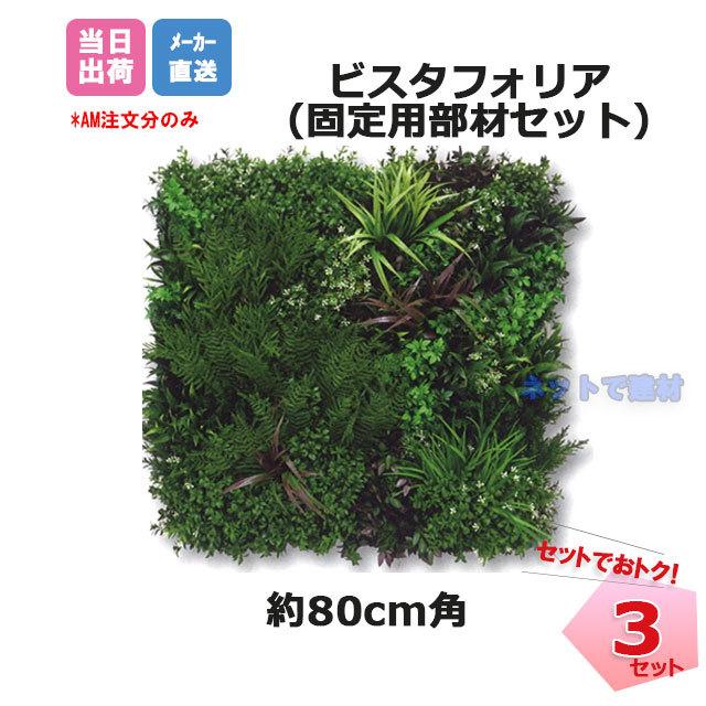 (週末セール)ビスタフォリア 人工壁面緑化パネル VG-P3P 80cm×80cm 3枚 GF グリーンフィールド インテリア フェイクグリーン（個人宛配送時+1000円）