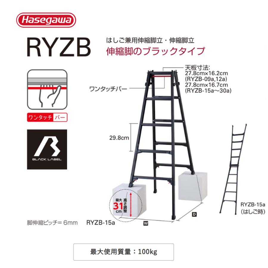 はしご兼用伸縮脚立 RYZB-09a 3段 黒 1台 ブラックレーベル 長谷川工業