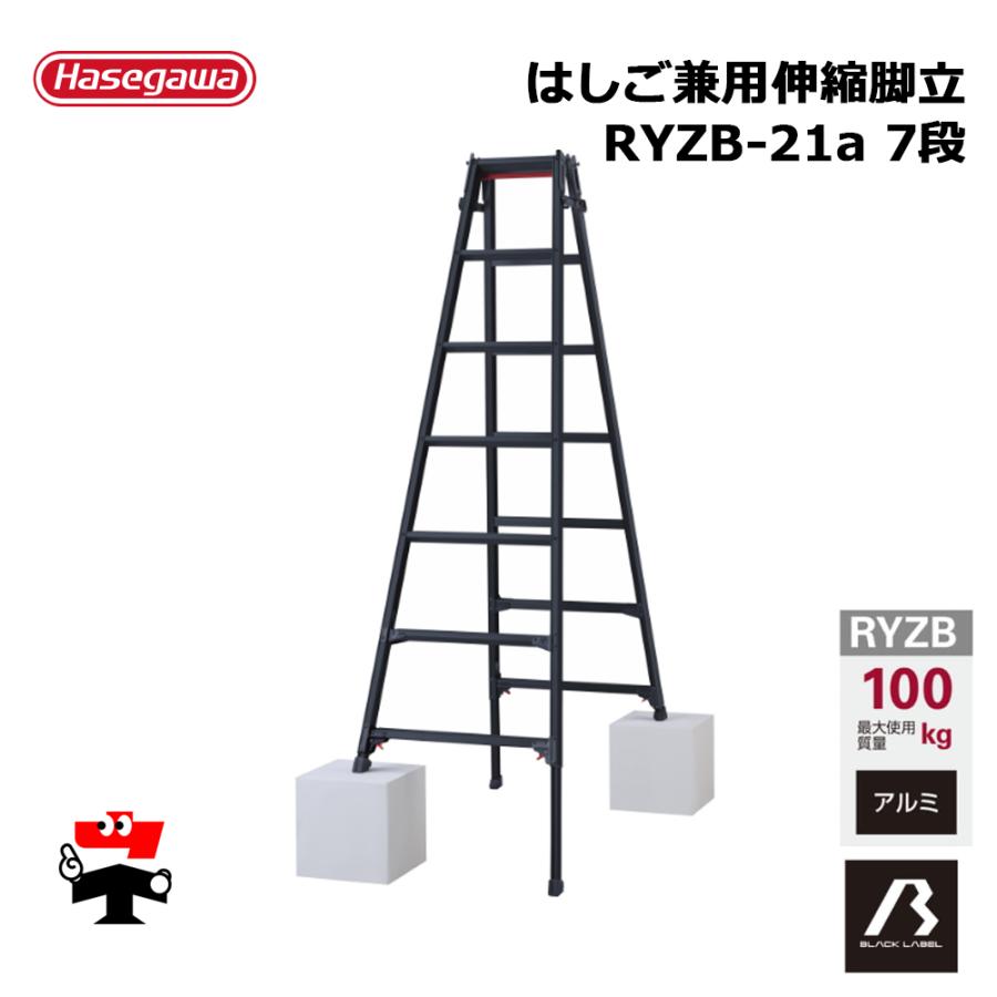 はしご兼用伸縮脚立 RYZB-21a 7段 黒 1台 ブラックレーベル 長谷川工業