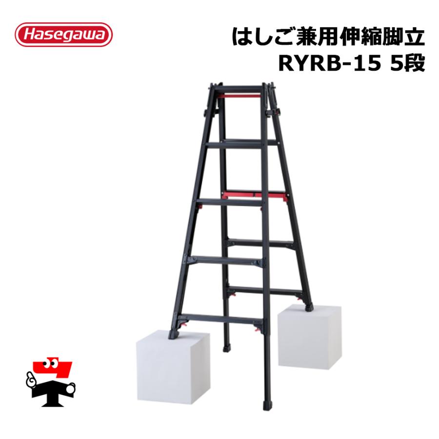 はしご兼用伸縮脚立 RYRB-15 5段 1台 長谷川工業 シャガマンブラック