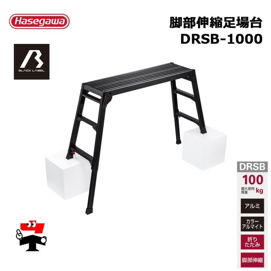 脚部伸縮足場台 DRSB-1000 1台 長谷川工業 100060 個人宛配送不可 