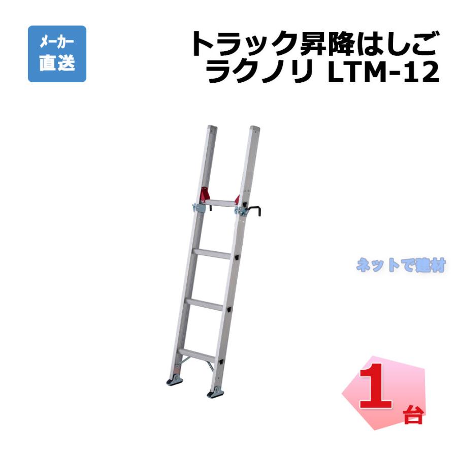 即納】 トラック昇降はしご ラクノリ LTM-12 1台 長谷川工業 10673