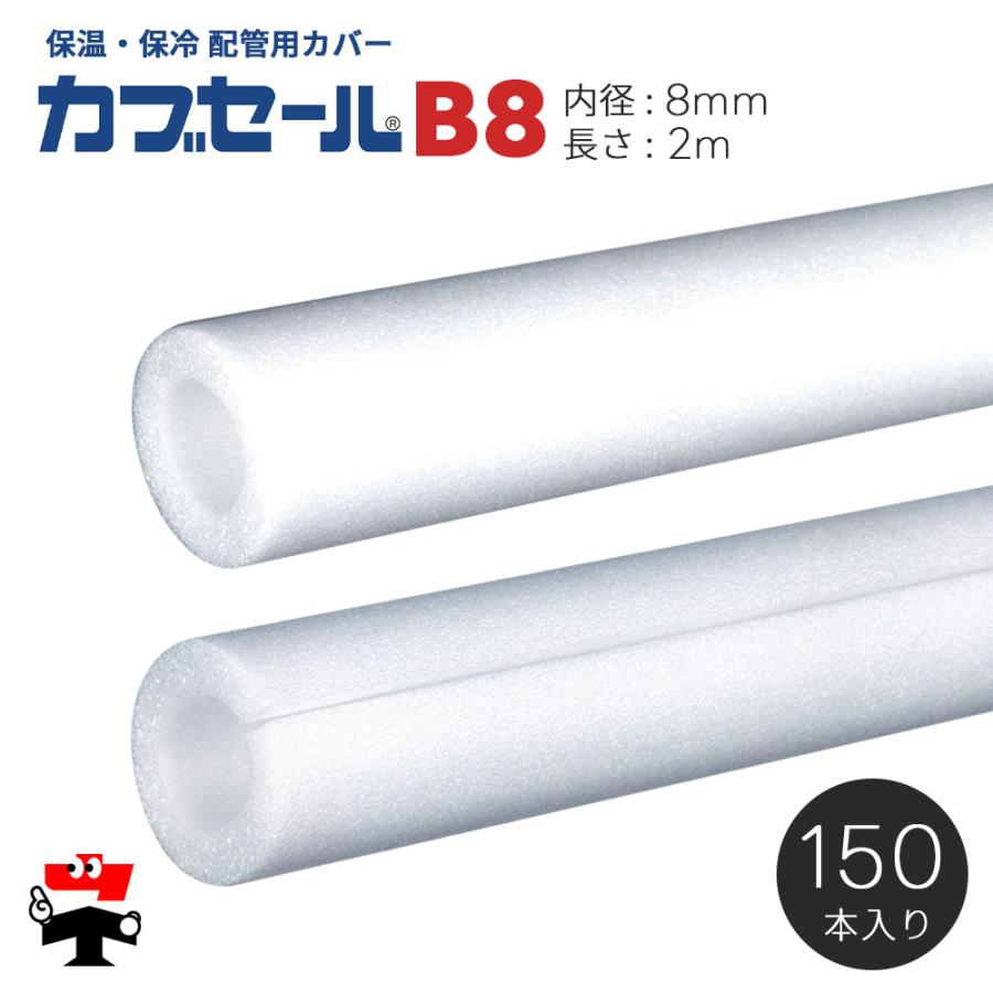 水道配管用パイプカバー カブセール B8 長さ2m 内径8mm×外径22mm×7mm厚