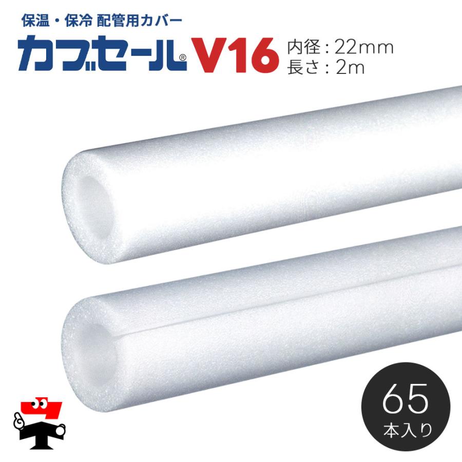 井戸・水道管　カバー 水道配管用パイプカバー カブセール V16 長さ2m 内径22mm×外径42mm