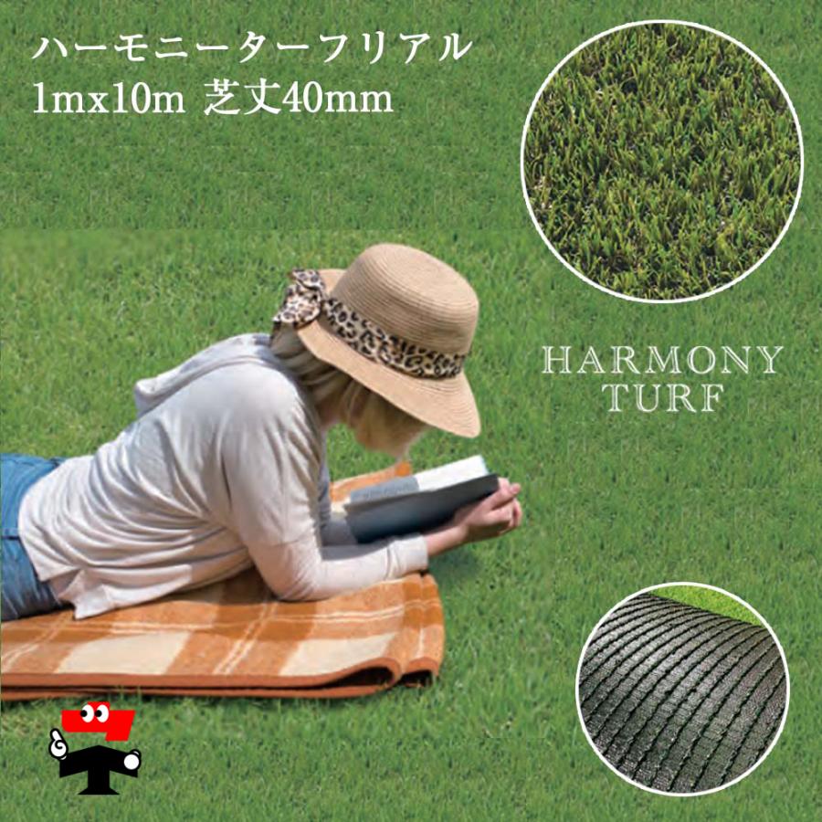 ハーモニーターフリアル 1mx10m巻 芝高40mm 1本 畑中産業 : ネットで 