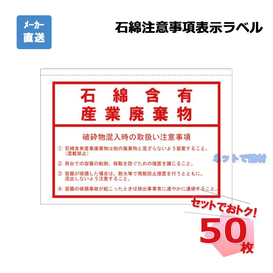 石綿・注意事項表示ラベル 50枚 インターアクション 幅300×210H 