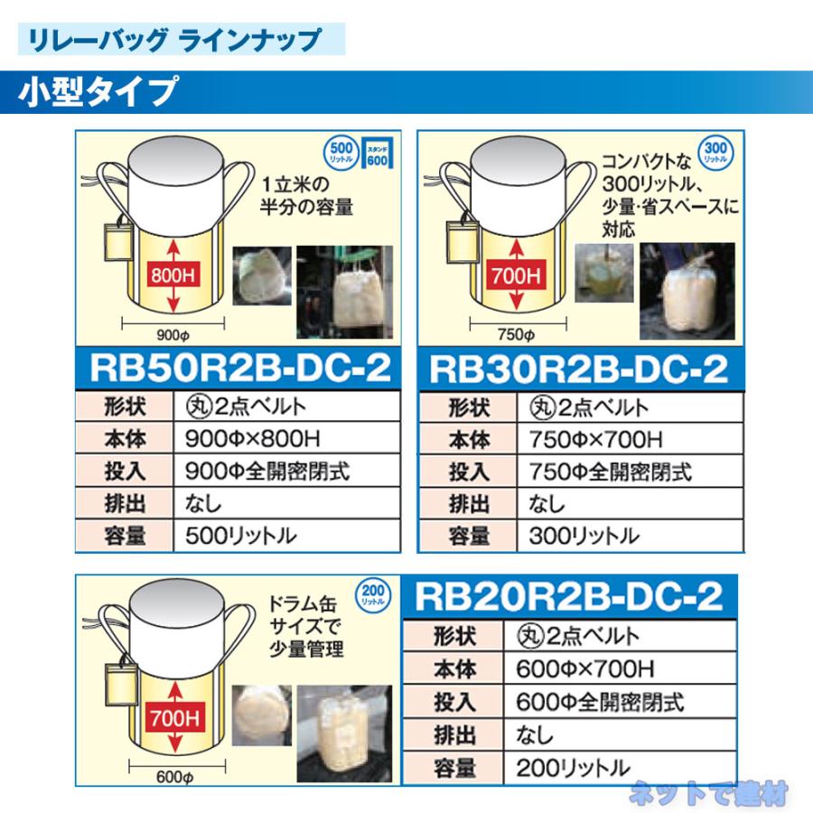 リレーバッグ 500L RB50R2B-DC-2 10枚 インターアクション 900Φ リレーバッグ 500L RB50R2B-DC-2 10枚 インターアクション 900Φ