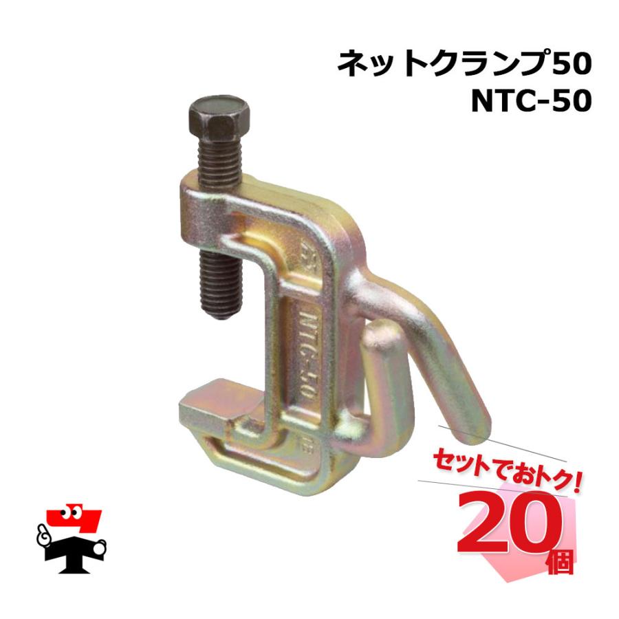 ネットクランプ50 NTC-50 20個 伊藤製作所 : ネットで建材! - 通販 