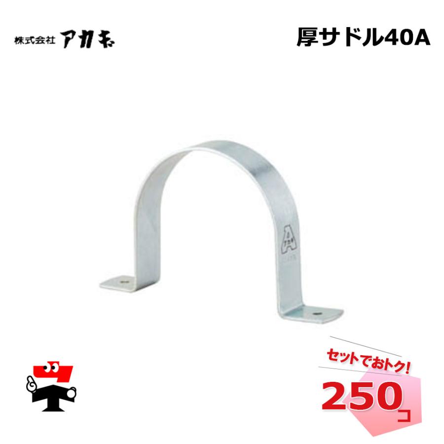 アカギ 厚サドル40A 250個入 1ケース 48.6Φ 配管支持金具 : ネットで