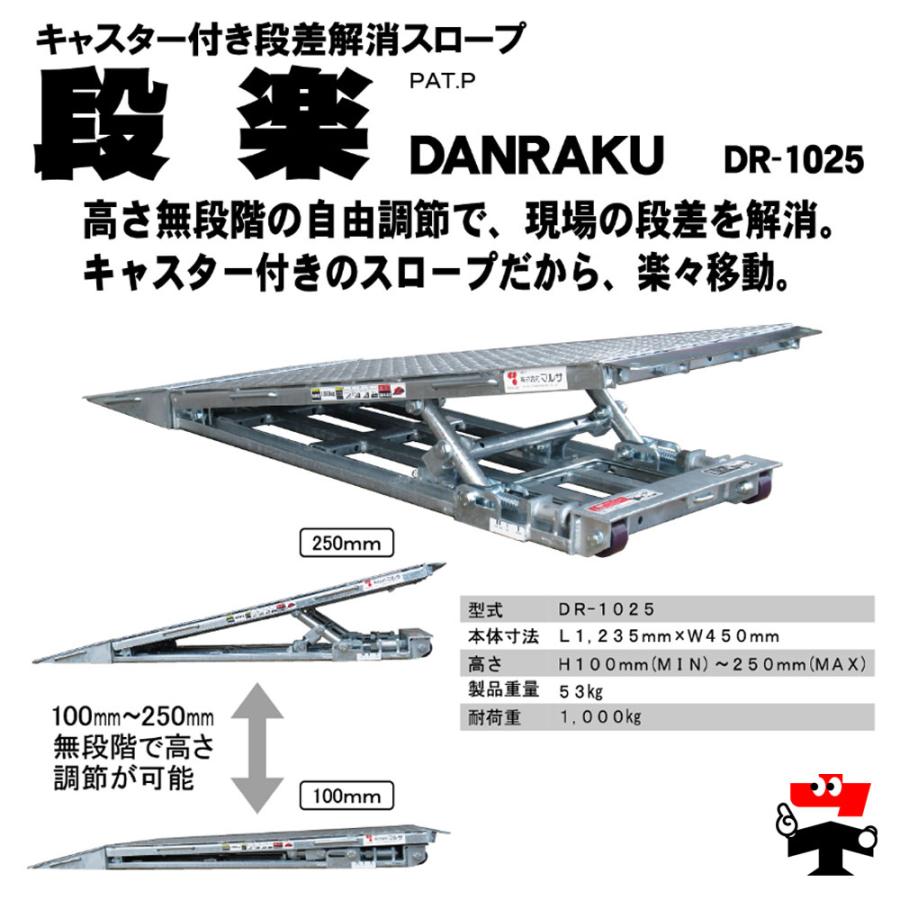 キャスター付き段差解消スロープ 段楽 DR-1025 1台 マルサ 無段階調節