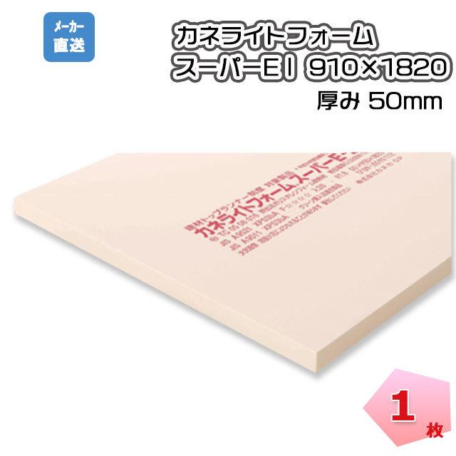 人気no 1 本体 カネライトフォーム スーパーe1 1枚 厚み50ｍｍ 幅910 長さ10mm 配送地域限定商品 1種 押出法ポリスチレンフォーム 断熱材 Riosmauricio Com