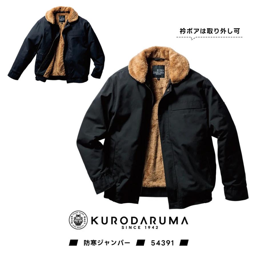 防寒ジャンパー 54391（S〜LLサイズ） ユニセックス KURODARUMA