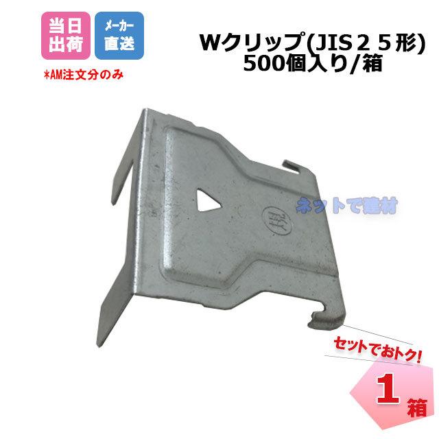 Wクリップ JIS25形 500個/箱 CW-25用クリップ 桐井製作所 KIRII