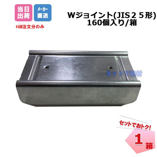 ひょこ2525　4キロ2箱 Wジョイント JIS25形 160個/箱 CW-25用ジョイント 桐井製作所