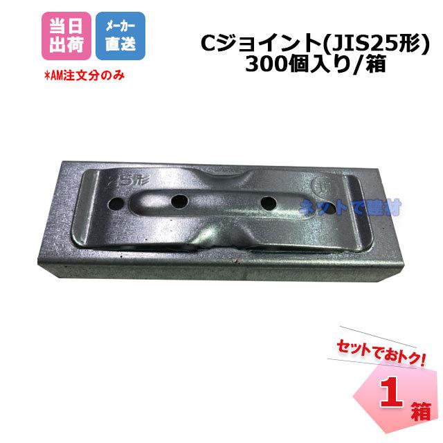 Cジョイント JIS25形 300個/箱 CC-25用ジョイント 桐井製作所 KIRII