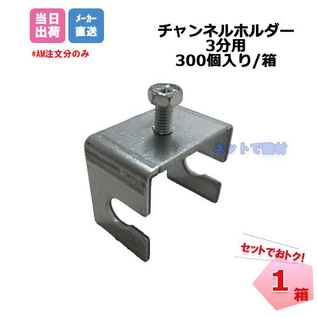 チャンネルホルダー 3分用 300個/箱 桐井製作所 KIRII : ネットで建材