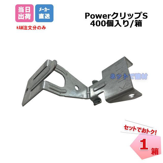 Powerクリップ S 400個/箱 桐井製作所 KIRII Power-S : ネットで建材