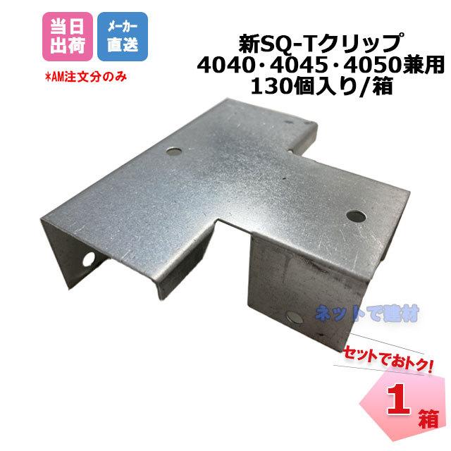 新SQ−Tクリップ 4040・4045・4050兼用 130個/箱 桐井製作所 KIRII