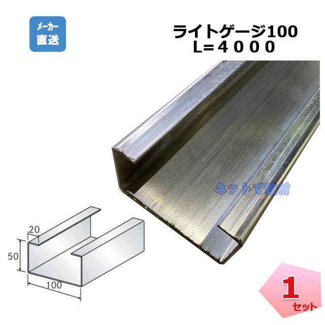 桐井製作所 ライトゲージ 100×50×20×1.6 L=4000 建築用鋼製下地材 1本 