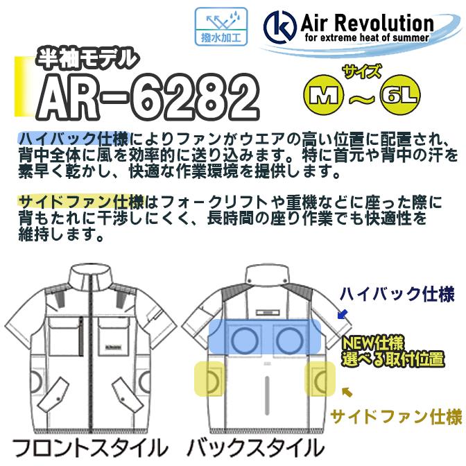 ファン付き作業服 AR6282 半袖タイプ 1セット KMネクスト 25V 送料無料
