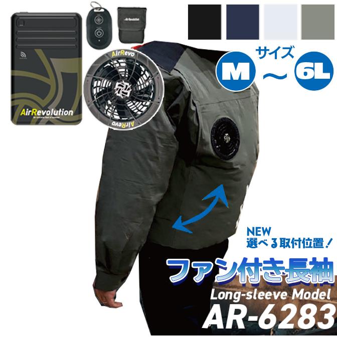 ファン付き作業服 AR6283 長袖タイプ 1セット KMネクスト 25V 送料無料