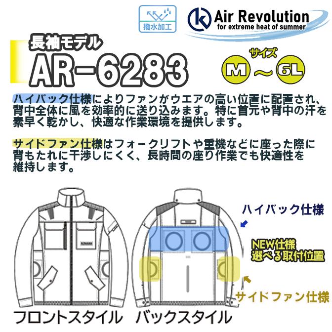 ファン付き作業服 AR6283 長袖タイプ 1セット KMネクスト 25V 送料無料