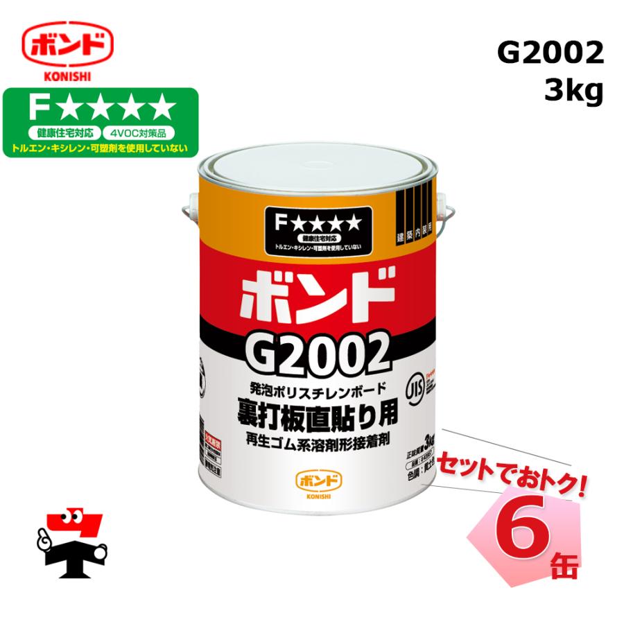 G2002 3kg 6缶 コニシボンド 43957 S1工法一次用接着剤 ゴム系 個人宛