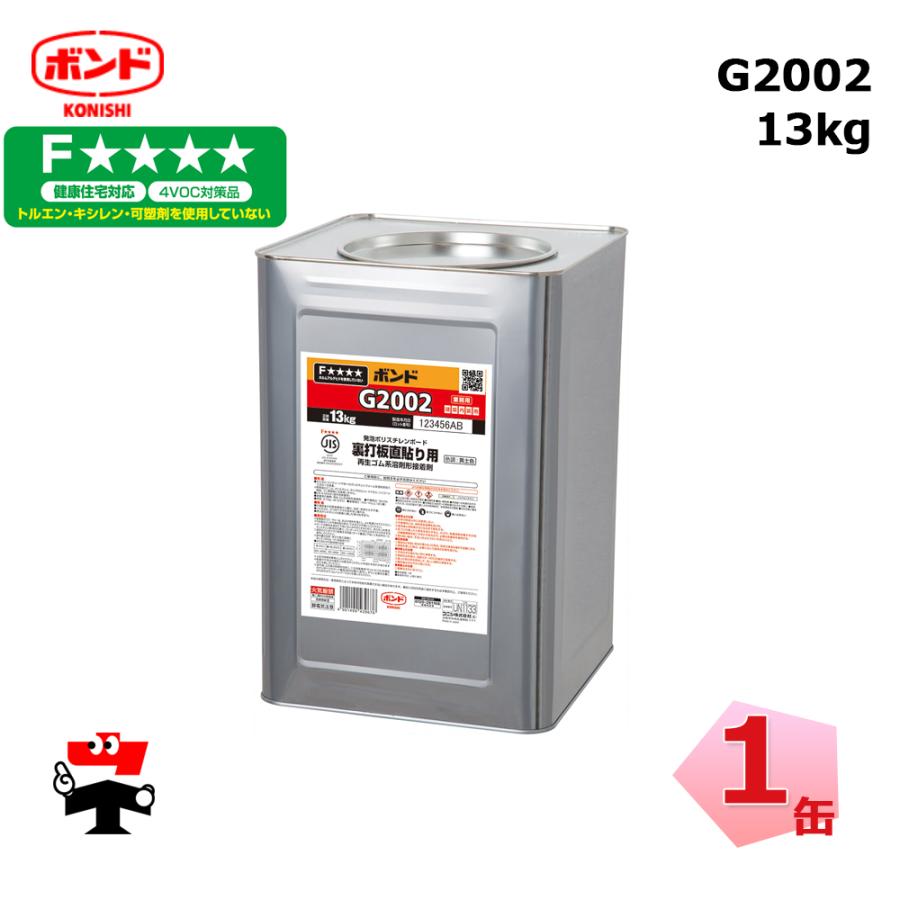 G2002 13kg 1缶 コニシボンド 43967 S1工法一次用接着剤 ゴム系 個人宛