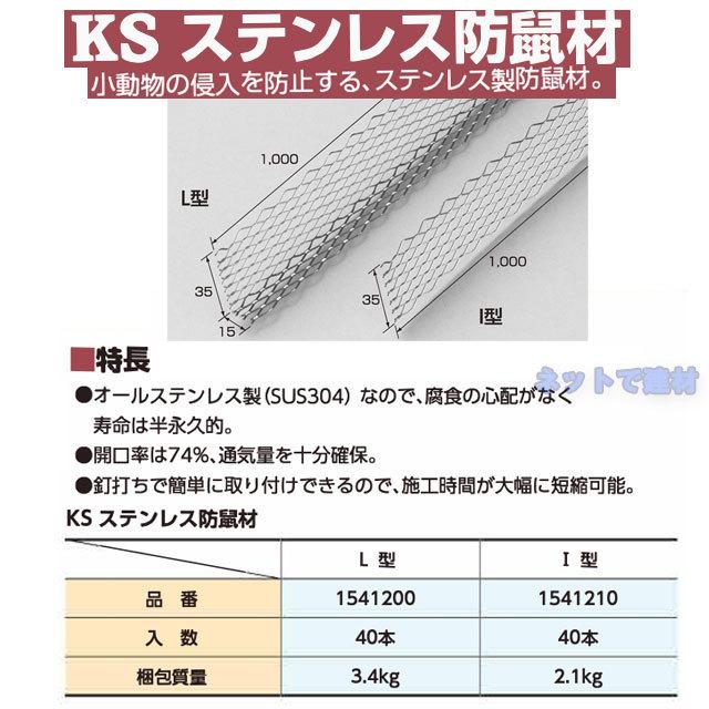 KSステンレス防鼠材 L型 1541200 L1000×35×15mm 40個セット 国元商会