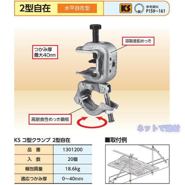 KS コ型クランプ 2型自在 20個セット 国元商会 1301200 鉄骨にパイプをワンタッチで緊結 仮設工業会認定品 足場パイプ 鉄骨 鉄骨 ...