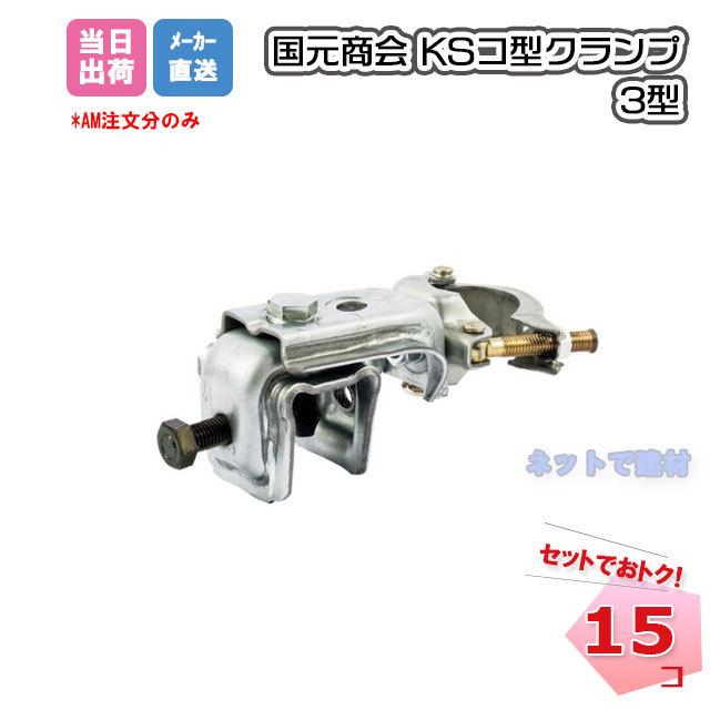 KS コ型クランプ 3型 15個セット 国元商会 1301320 足場パイプ 鉄骨 