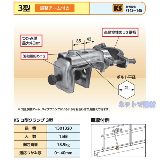 KS コ型クランプ 3型 15個セット 国元商会 1301320 足場パイプ 鉄骨 