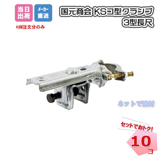 KS コ型クランプ 3型長尺 1301330 10個 国元商会 個人宛配送不可
