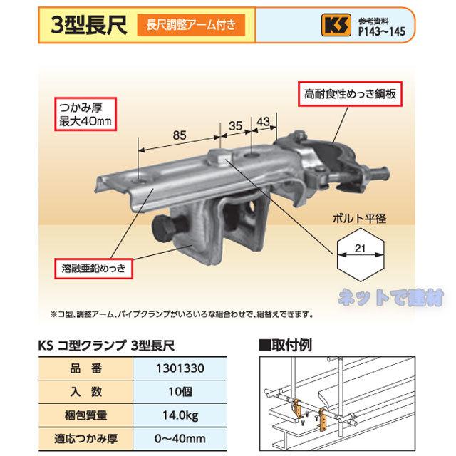 KS コ型クランプ 3型長尺 10個セット 国元商会 1301330 足場パイプ 