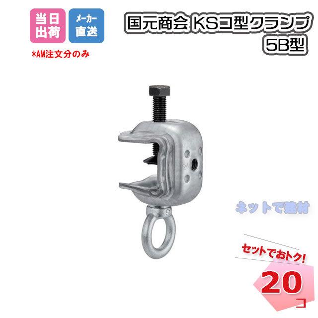KS コ型クランプ 5B型 20個セット 国元商会 1301560 足場パイプ 鉄骨  