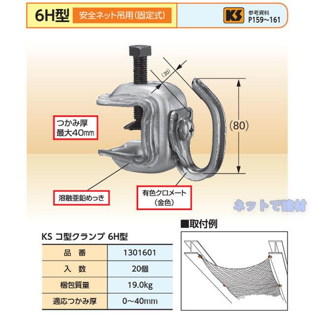 ロック式で安全、鉄骨クランプ、2個セット KS コ型クランプ 6H型 1301601 安全ネット吊用 20個 国元商会 個人宛