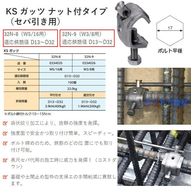 KSガッツ 32N-8 N-9 ナット付タイプ 100個セット 国元商会 適応鉄筋  