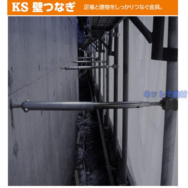 KS壁つなぎ 2段A型 1061301 20本 国元商会 個人宛配送不可 : ネットで 