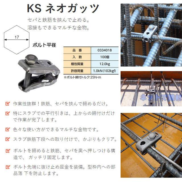 KSネオガッツ 100個セット 国元商会 0334018 型枠資材 適応鉄筋 KSネオガッツ 100個セット 国元商会 0334018 型枠資材 適応鉄筋