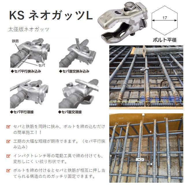 KSネオガッツL 300個セット 国元商会 0334019 型枠資材 適応鉄筋径 D19 