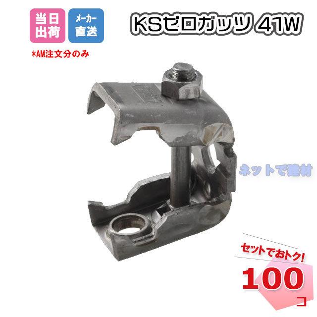 KSゼロガッツ 41W 0334021 型枠資材 適応鉄筋径 D29〜D41 50個