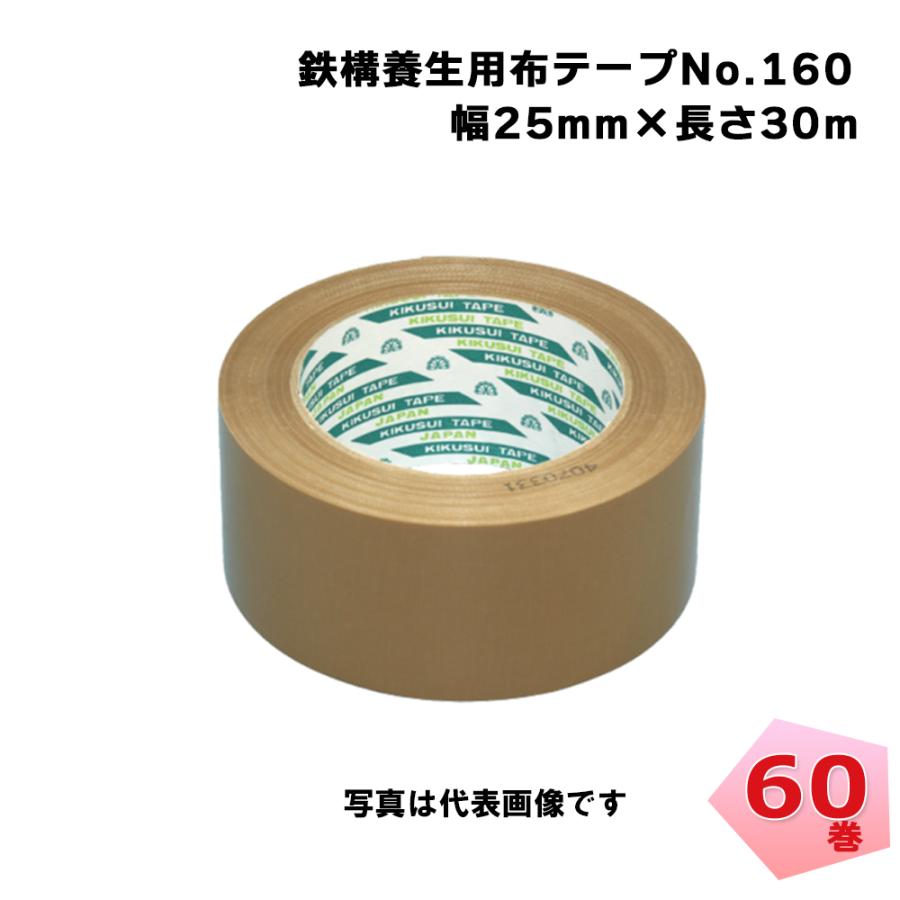 鉄構養生用布テープNo.160 25mm×30m 60巻 菊水テープ : ネットで建材